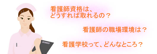 看護婦の資格を取る　特集記事